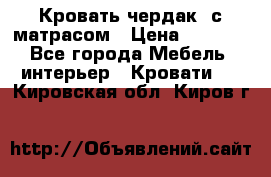 Кровать чердак  с матрасом › Цена ­ 8 000 - Все города Мебель, интерьер » Кровати   . Кировская обл.,Киров г.